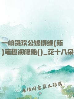 一响贪欢公媳情缘(新)笔趣阁隐秘()