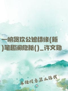 一响贪欢公媳情缘(新)笔趣阁隐秘()