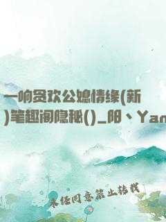 一响贪欢公媳情缘(新)笔趣阁隐秘()