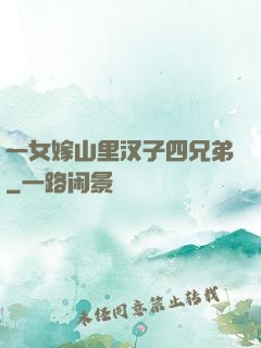 一女嫁山里汉子四兄弟