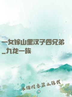 一女嫁山里汉子四兄弟