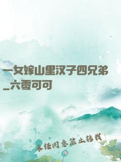 一女嫁山里汉子四兄弟