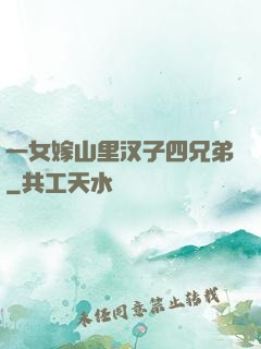 一女嫁山里汉子四兄弟