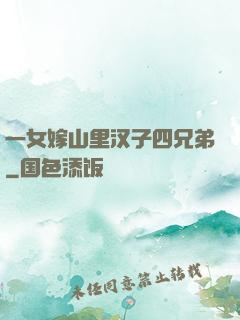 一女嫁山里汉子四兄弟
