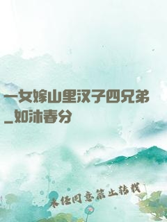 一女嫁山里汉子四兄弟