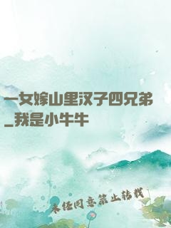一女嫁山里汉子四兄弟