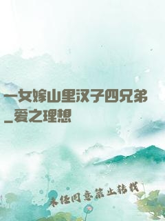 一女嫁山里汉子四兄弟