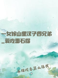 一女嫁山里汉子四兄弟