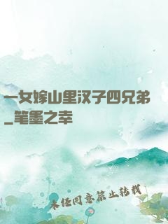 一女嫁山里汉子四兄弟
