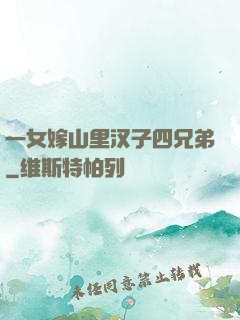 一女嫁山里汉子四兄弟