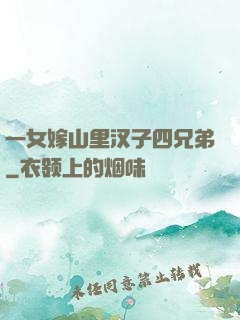 一女嫁山里汉子四兄弟