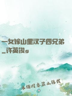 一女嫁山里汉子四兄弟