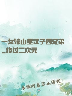 一女嫁山里汉子四兄弟