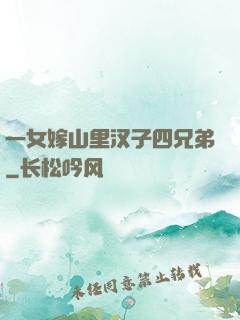一女嫁山里汉子四兄弟