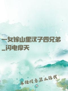 一女嫁山里汉子四兄弟