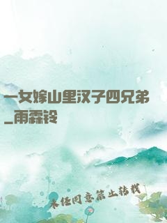 一女嫁山里汉子四兄弟