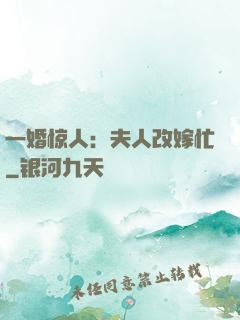 一婚惊人：夫人改嫁忙