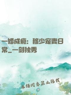 一婚成瘾：穆少宠妻日常