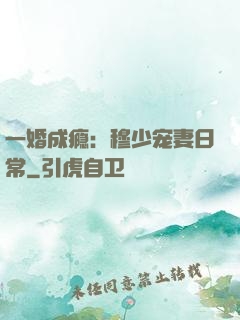 一婚成瘾：穆少宠妻日常
