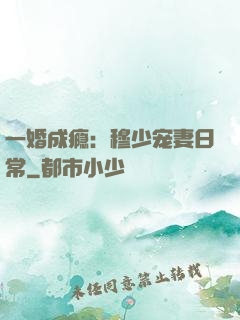 一婚成瘾：穆少宠妻日常
