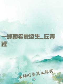 一嫁南希爱终生