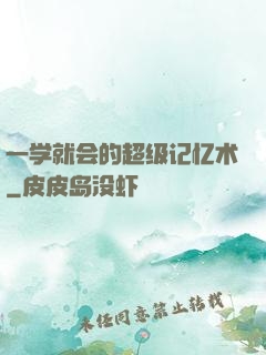 一学就会的超级记忆术