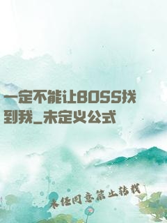 一定不能让BOSS找到我