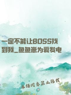 一定不能让BOSS找到我