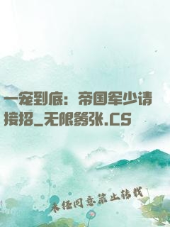 一宠到底：帝国军少请接招