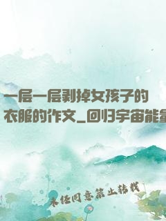 一层一层剥掉女孩子的衣服的作文
