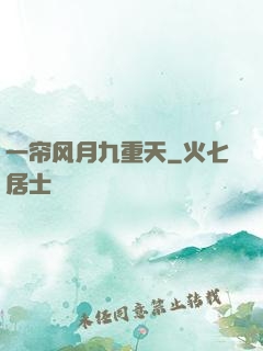 一帘风月九重天