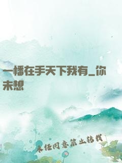 一幡在手天下我有