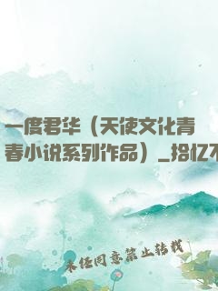 一度君华（天使文化青春小说系列作品）