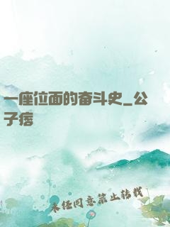 一座位面的奋斗史