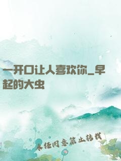 一开口让人喜欢你