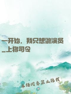 一开始，我只想做演员