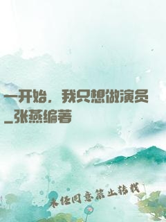 一开始，我只想做演员
