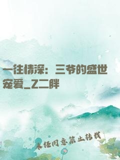 一往情深：三爷的盛世宠爱