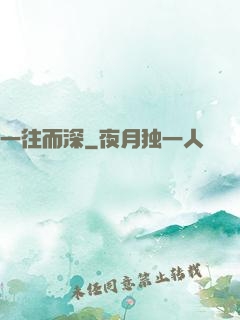 一往而深
