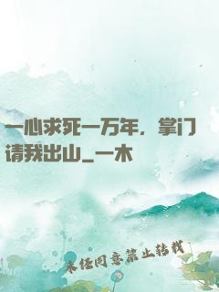 一心求死一万年，掌门请我出山