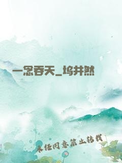 一念吞天