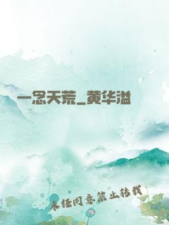 一念天荒