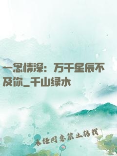 一念情深：万千星辰不及你
