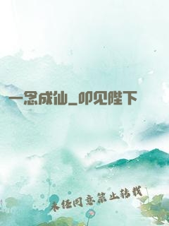 一念成仙