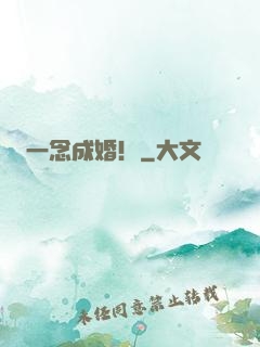 一念成婚！