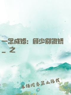 一念成婚：顾少别傲娇