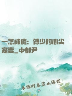 一念成瘾：傅少的心尖宠妻