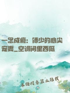 一念成瘾：傅少的心尖宠妻