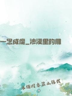 一念成魔