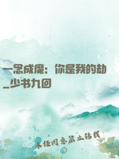 一念成魔：你是我的劫